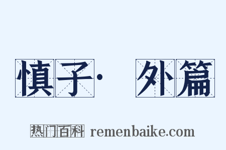 慎子·外篇是什么意思的图片